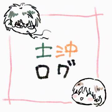 土沖ログ