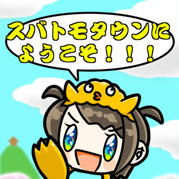 スバトモタウンにようこそ！