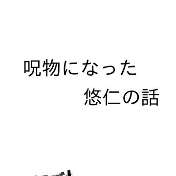 呪物になった悠仁の話