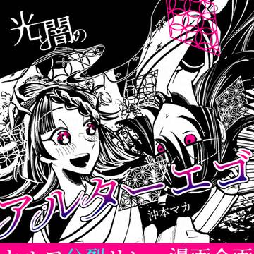 【創作漫画】光と闇のアルターエゴ【サンプル】