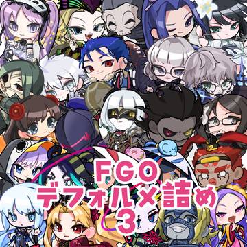 FGOデフォルメ詰め3