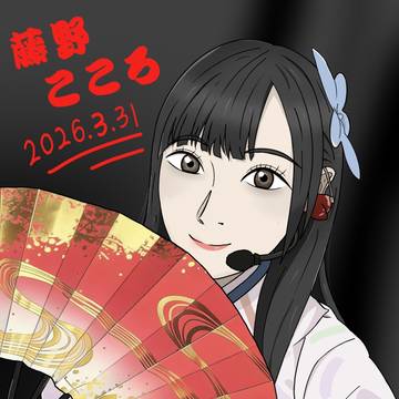 藤野こころ