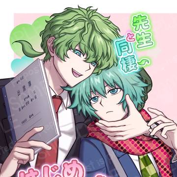 先生と同棲はじめました【2026年4月2日ソウシンアンソロジー】