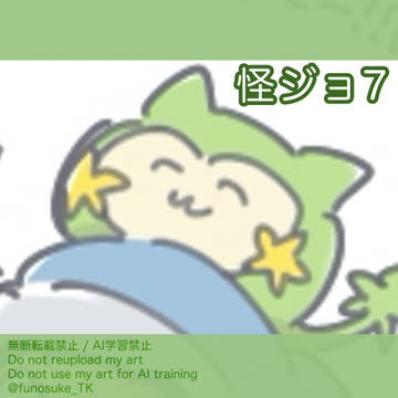 怪ジョ⑦