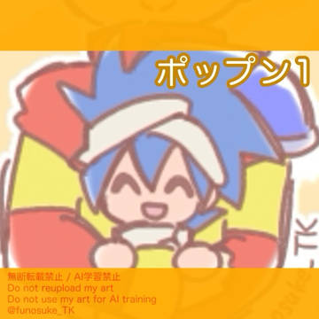 ポップン①