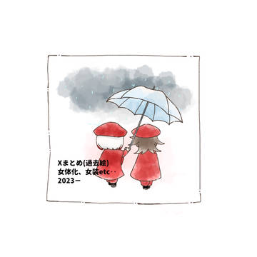 X過去絵まとめ（再掲）