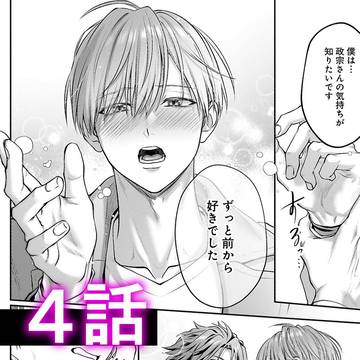【商業BL】「ケダモノオーバーカミング」4話【連載中】