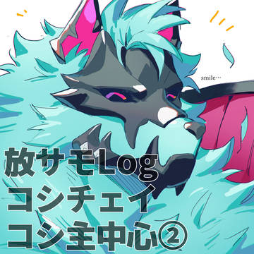 【放サモ】Log (コシチェイ・コシ主中心)②