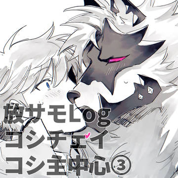 【放サモ】Log (コシチェイ・コシ主中心)③