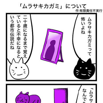 「ムラサキカガミ」について