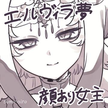 エルヴィラ様の夢漫画