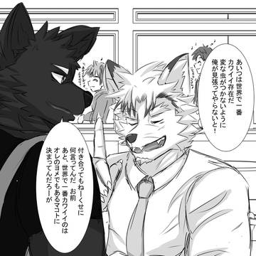 ケモおじさんとヒト3