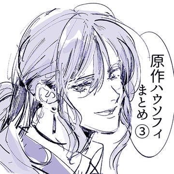 ハウソフィ落書きまとめ③