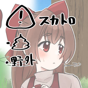 おそとうんち