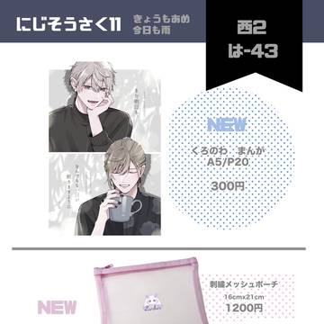 ※通販開始しました！【にじそうさく11 おしながき】