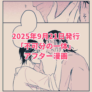 「不可分の一体」アフター漫画