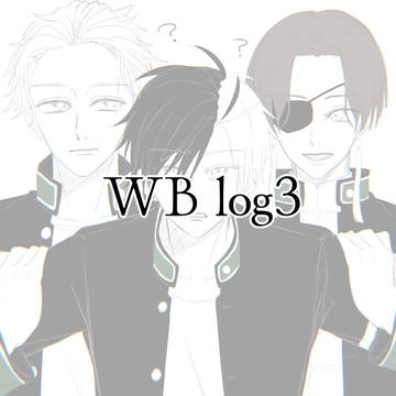 【WB log3】