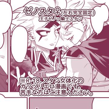 ゼノスタ(スタ女体化)漫画②