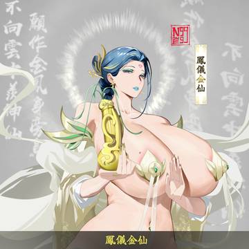《靈儀仙之鳳儀仙》PART 1