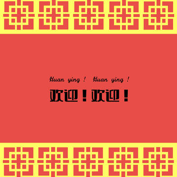 【WEB再録】『欢迎!欢迎!(ファンイン!ファンイン!)』