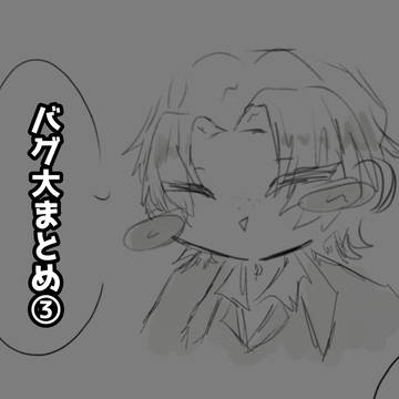 バグ大まとめ③