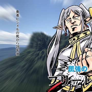 屈強のフリーレン
