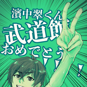『おはよう武道館』