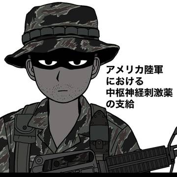 アメリカ陸軍における中枢神経刺激薬物の使用