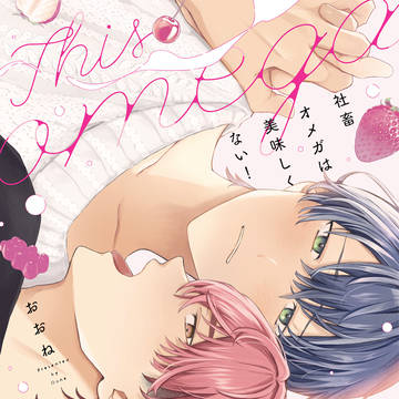 「社畜オメガは美味しくない!」4/1単行本発売試し読み