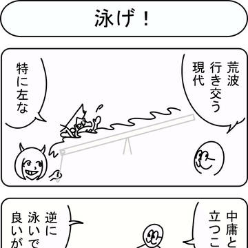 泳げ!