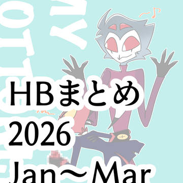 ストリツまとめ2026①