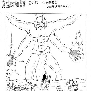 青空物語 第21話 北神國篇1 火焰熄滅與傳承之日