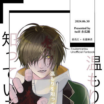 【WEB再録】温もりを知っている【桑さに】