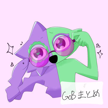 GoBまとめ①