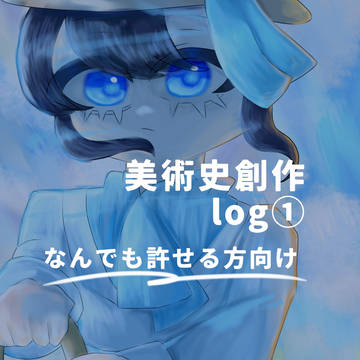 美術史創作まとめ①