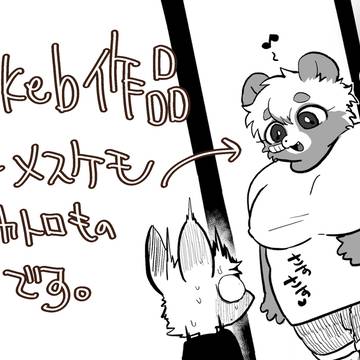 ぽっちゃりメスケモスカ