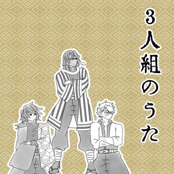 「3人組のうた」画像まとめPart1
