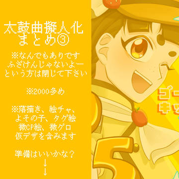 🥁曲擬まとめ③