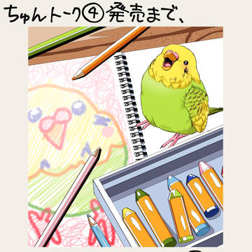 『ちゅんトーク④』発売まで、あと３日！