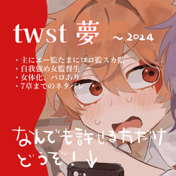 twstまとめ2023〜2024