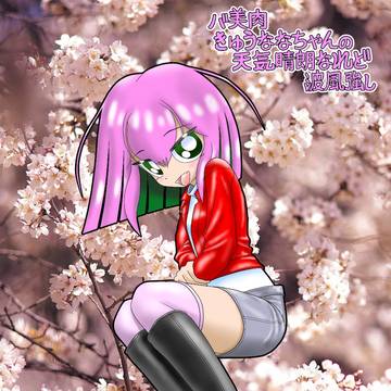 バ美肉きゅうななちゃんの天気晴朗なれど波風強し20260331