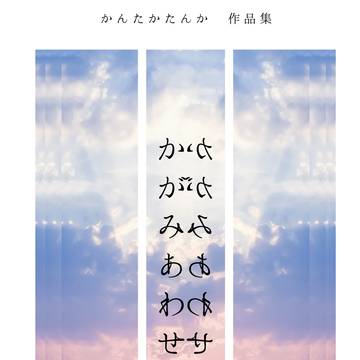 かんたかたんか作品集　かがみあわせ