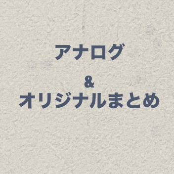 アナログまとめ