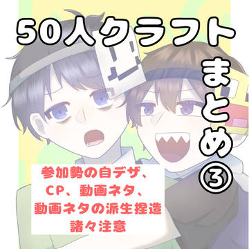 50人クラフトまとめ③