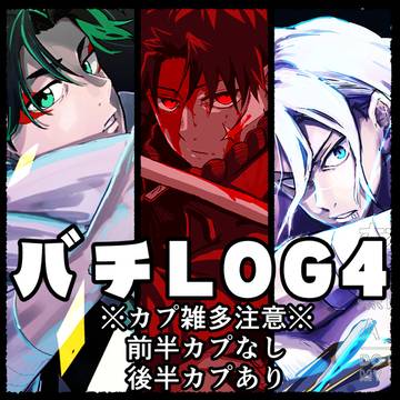 バチLOG④