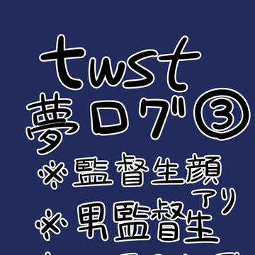 ツイステ夢ログ3