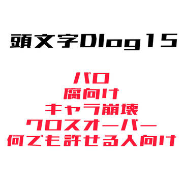D log 15【CPごっちゃ色々まとめ】