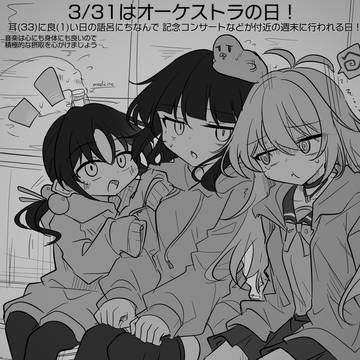 3/31はオーケストラの日!