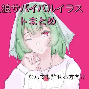 人狼サバイバルイラストまとめ
