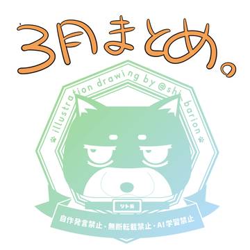 3月の生存報告まとめ！！